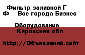 Фильтр заливной Г42-12Ф. - Все города Бизнес » Оборудование   . Кировская обл.